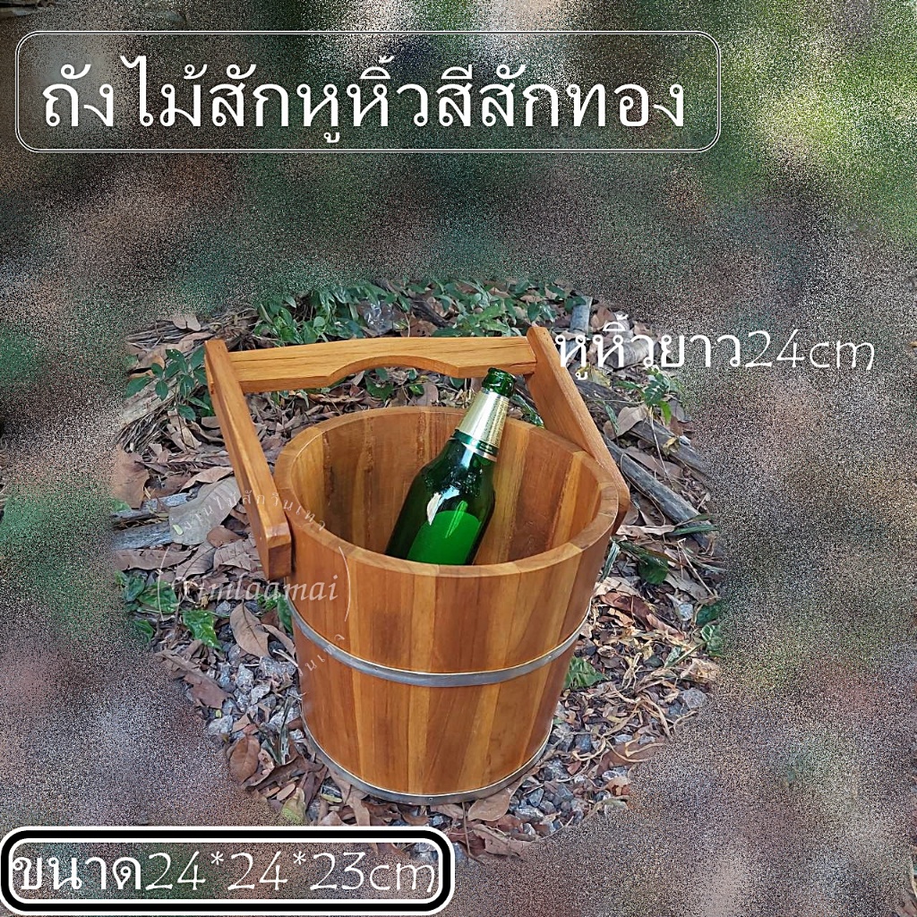 อ่างไม้อเนกประสงค์ทรงหูหิ้ว ขนาด 24*24*cm (ไม่กันน้ำรั่ว)