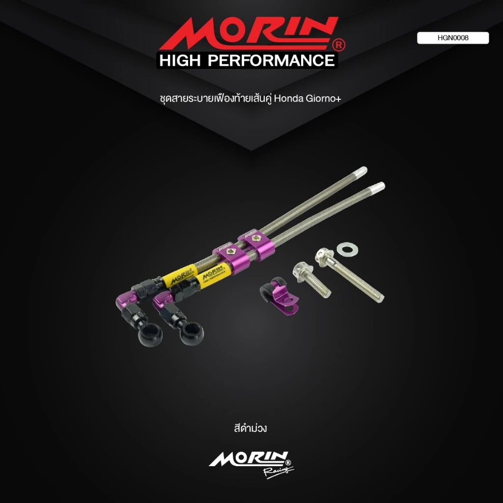 สายเฟืองท้าย MORIN สำหรับ GIORNO พร้อมชุดอุปกรณ์ติดตั้ง thumbnail 8