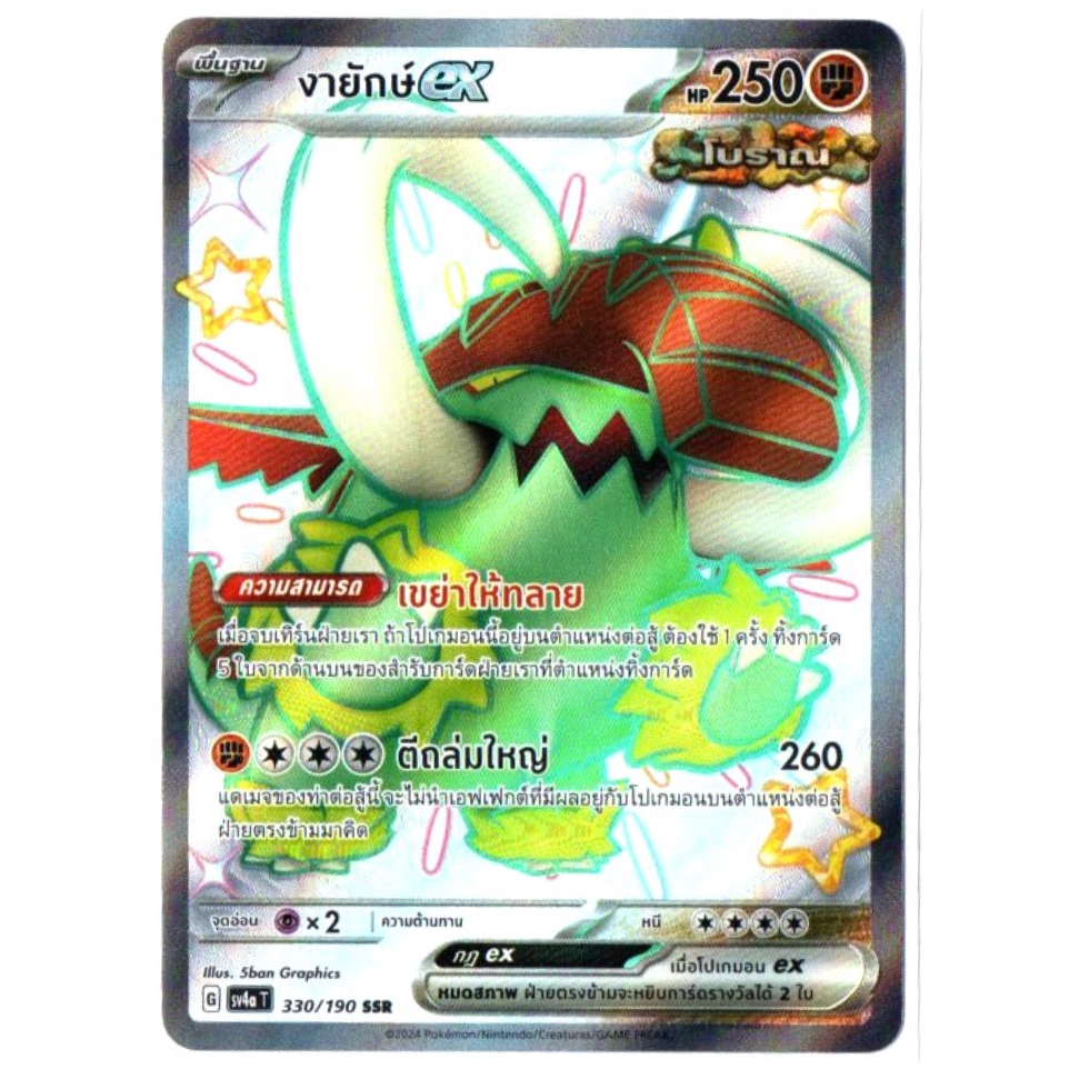 งายักษ์ ex 330/190 SSR - ไชนีเทรเชอร์ ex [sv4a T] การ์ดโปเกมอน (Pokemon Trading Card Game)