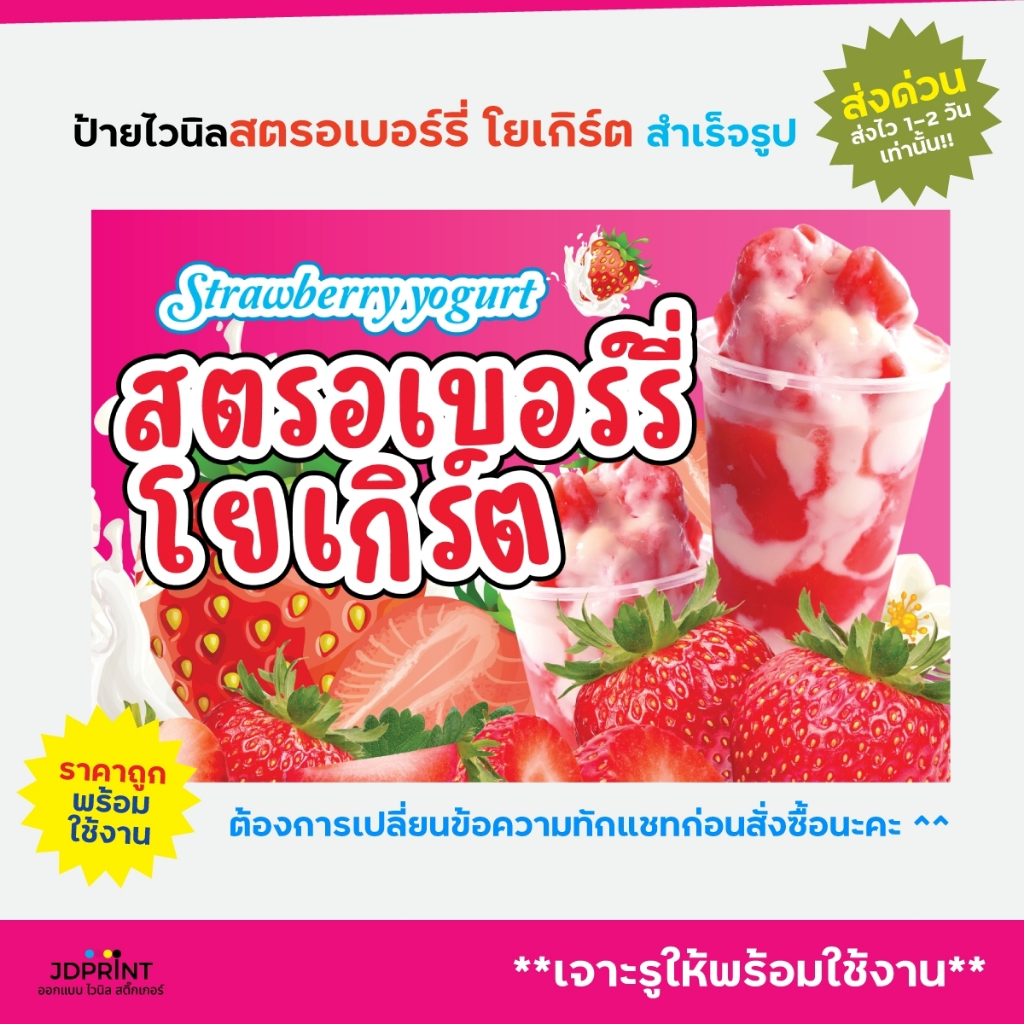 ป้ายไวนิล ป้ายติดหน้าร้าน สตอเบอร์รี่โยเกิร์ต แบบสำเร็จรูป พร้อมใช้งาน จัดส่งเร็ว