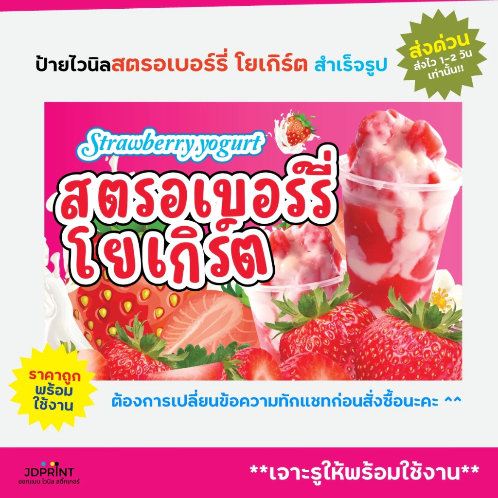 ป้ายไวนิล ป้ายติดหน้าร้าน สตอเบอร์รี่โยเกิร์ต แบบสำเร็จรูป พร้อมใช้งาน จัดส่งเร็ว