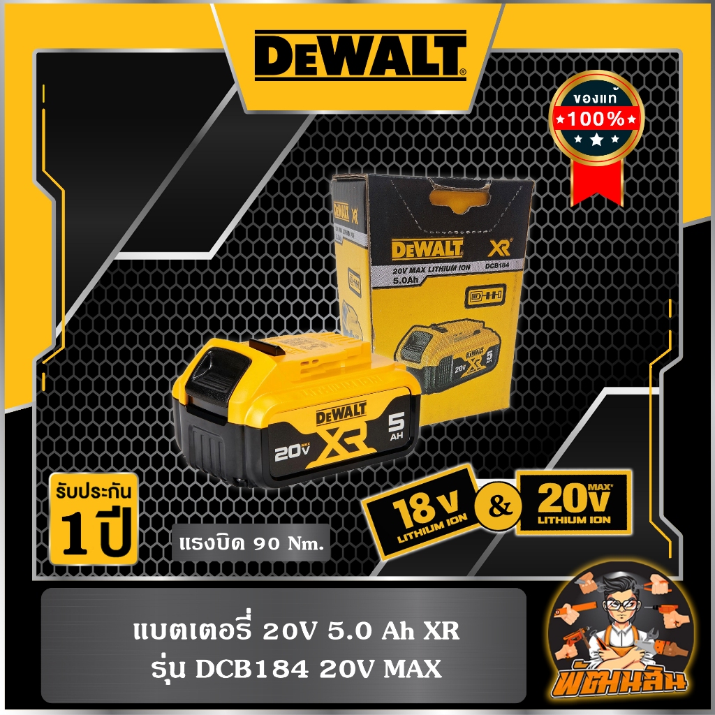 💛Dewalt💛แบตเตอรี่ 18V 5.0Ah Dewalt (DCB184) (ประกันศูนย์ 1 ปี)
