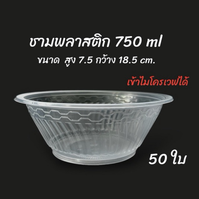 (50ใบ)ชามพลาสติก ไม่มีฝา ถ้วยใส่อาหารแบบใช้แล้วทิ้ง เข้าไมโครเวฟได้ 750 ml ชามเดินกิน ชามปาตี้