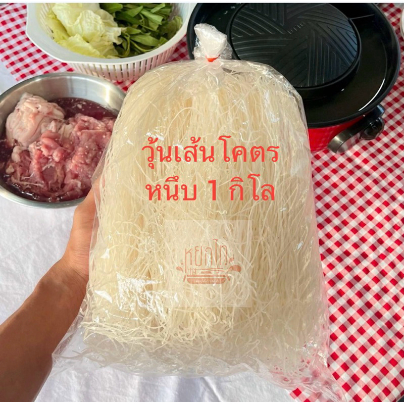 📍วุ้นเส้นหมูกระทะ เหนียว นุ่ม หนึบ 📍ขนาด 1 กิโล (เต็มโล)อร่อย ราคาถูก(แพ็คบรรจุลงถุง)