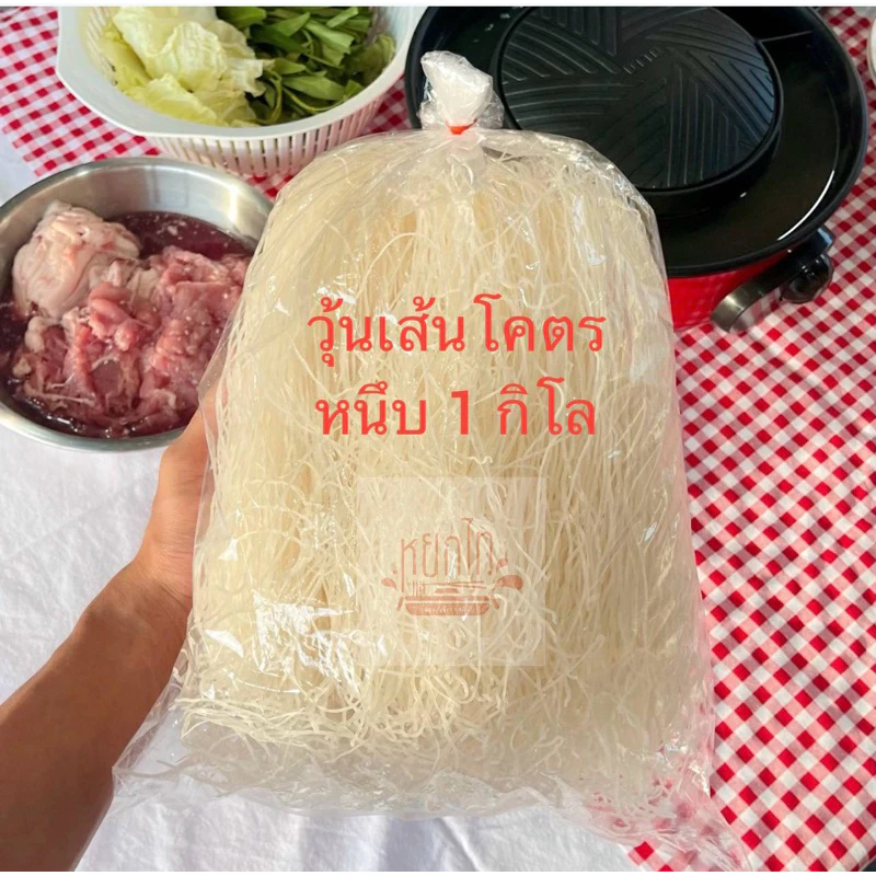 ❗️ขายดีใน shopee❗️1 กิโล (เต็มโล)วุ้นเส้นร้านหมูกระทะ💥มีราคาส่ง ส่งไว คุณภาพดี ราคาถูก💥แพ็คบรรจุลงกล่อง