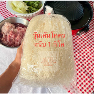 ❗️ขายดีใน shopee❗️1 กิโล (เต็มโล)วุ้นเส้นร้านหมูกระทะ💥มีราคา…