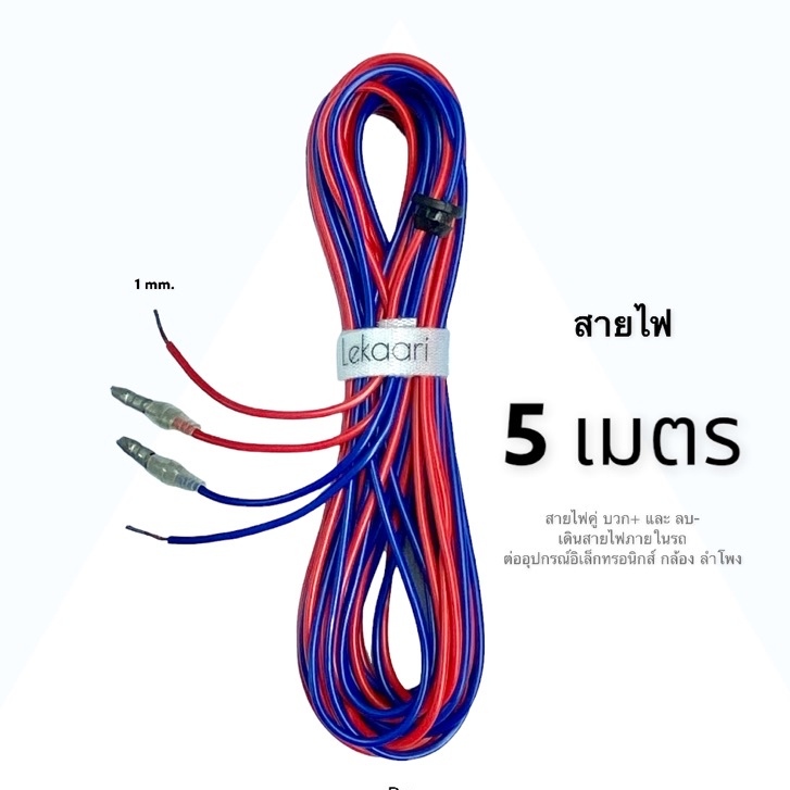 สายไฟ 2.0AWG แดง-น้ำเงิน แบบคู่ 5 เมตร พร้อมหัวจั้มทองเหลือง เดินสายลำโพง อะไหล่วงจรไฟฟ้า CHARRAY