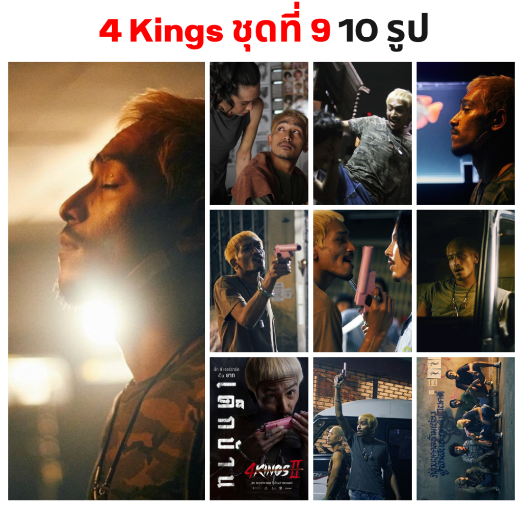 รูปโพลาลอยด์ ขนาด 2x3 นิ้ว 10รูป ราคา 30 บาท แนวย้อนยุค  นักแสดงจากภาพยนตร์ 4Kings2 ชุด 9