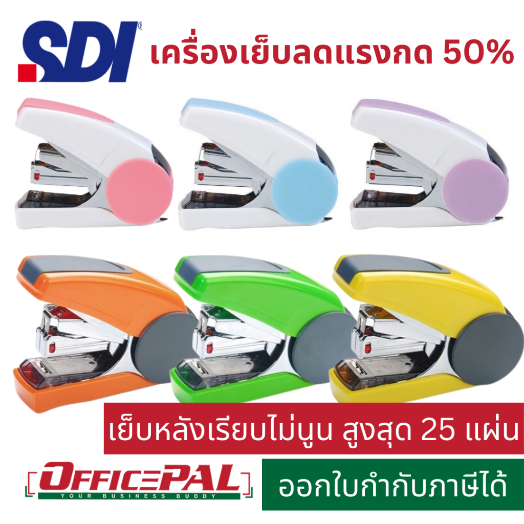 SDI แม็กซ์เย็บกระดาษเบาแรง รุ่น 1113C 1113CX 1242M สีพาสเทล สีเข้ม เบาแรงกด เย็บได้ 25 แผ่น 40 แผ่น เย็บเรียบ หลังไม่นูน
