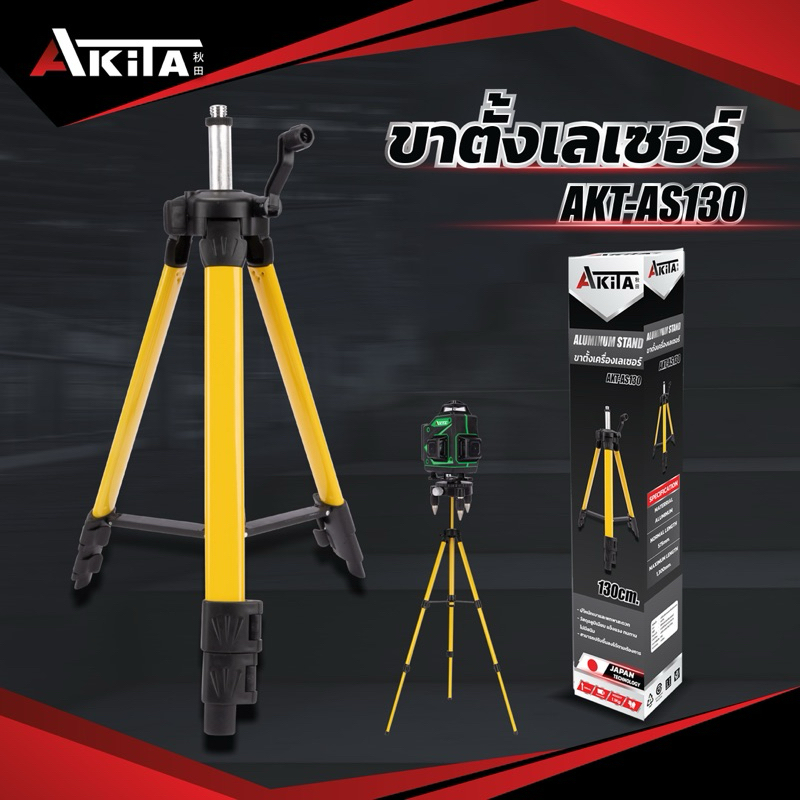 AKITA ขาตั้งเครื่องวัดระดับเลเซอร์ ขาตั้งเลเซอร์ ปรับระดับได้ ขาตั้ง 3 ขา 1.3 เมตร (เฉพาะขาตั้ง)