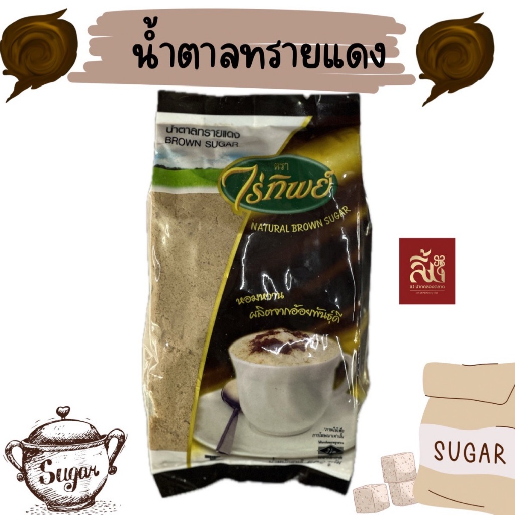 น้ำตาลทรายแดง (น้ำตาลโอทึ้ง) ตราไร่ทิพย์ ขนาด 500g