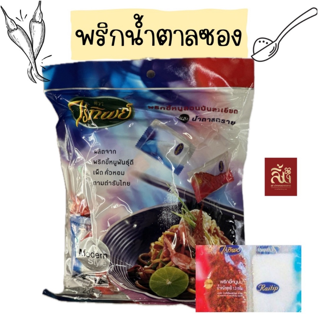 พริกน้ำตาลซอง ตราไร่ทิพย์ ( 1 แพคมี 50 ซอง )