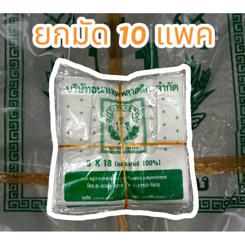 ถุงหูหิ้ว 9x18 เกรดB (ยกมัด 10 ห่อ)ตราสามหนึ่ง แบบประหยัด รักษ์โลก
