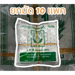 ถุงหูหิ้ว 9x18 เกรดB (ยกมัด 10 ห่อ)ตราสามหนึ่ง แบบประหยัด รักษ์โลก