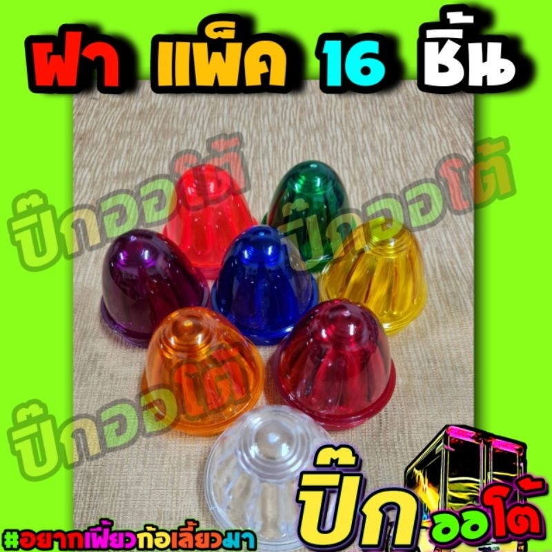 ฝาครอบ รสพ ไฟตู้ทึบ แพ็ค16ชิ้น