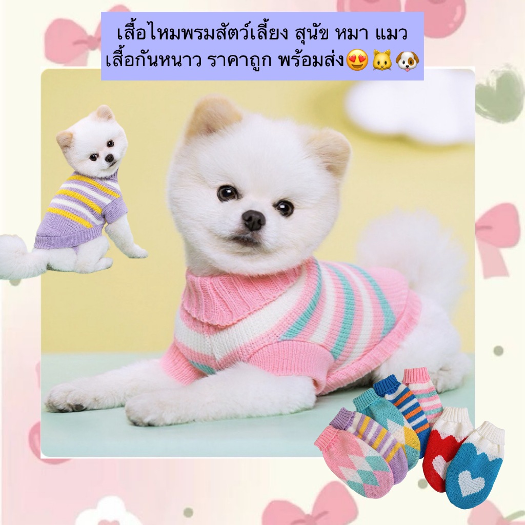AL-814 เสื้อไหมพรมสัตว์เลี้ยง สุนัข หมา แมว เสื้อกันหนาว ราคาถูก พร้อมส่ง