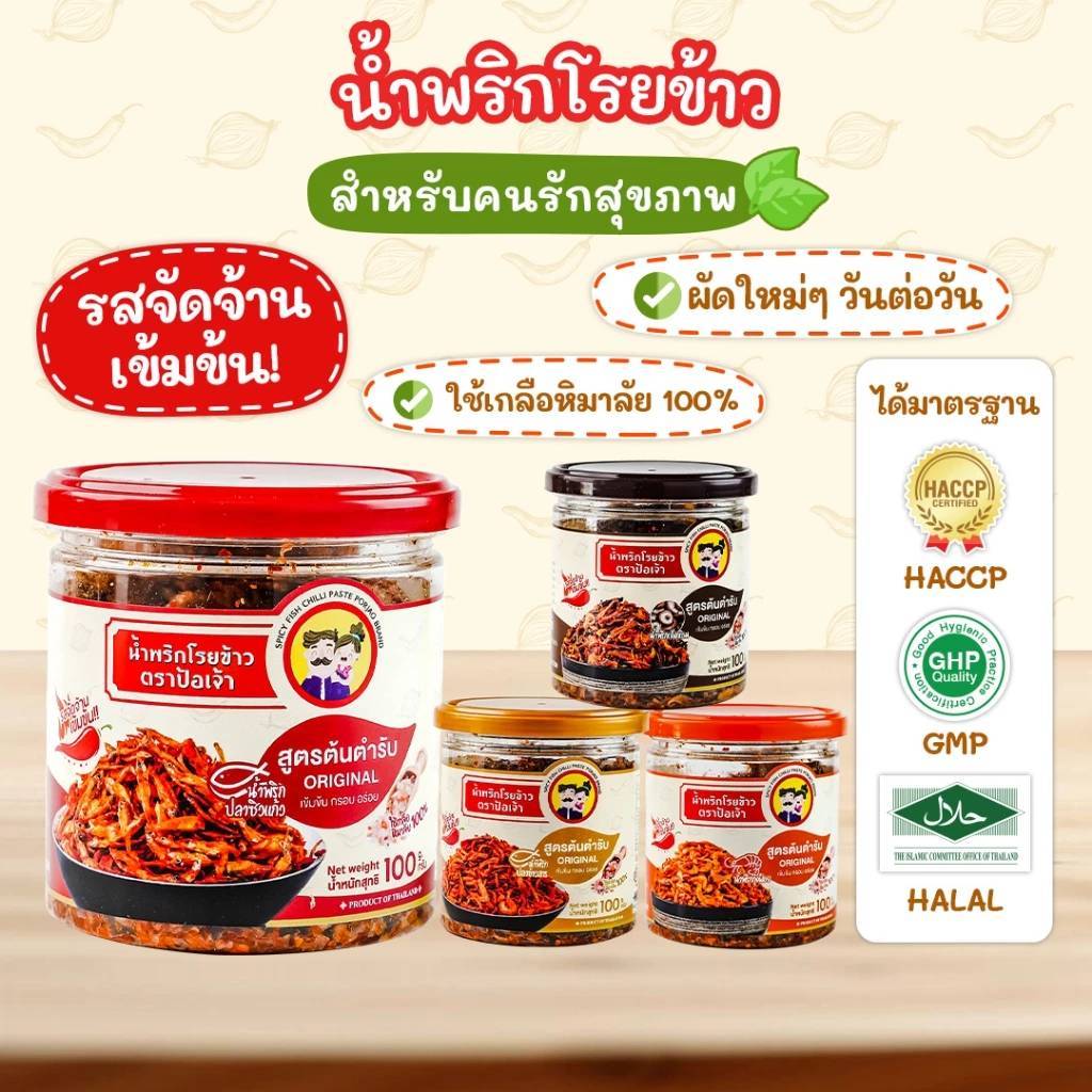 น้ำพริกกระปุกฝาซีล 4 สูตรขายดี!! ขนาด 100g น้ำพริกโรยข้าว ตราป้อเจ้า แคลอรี่ต่ำ ไม่มีแป้งน้ำตาล