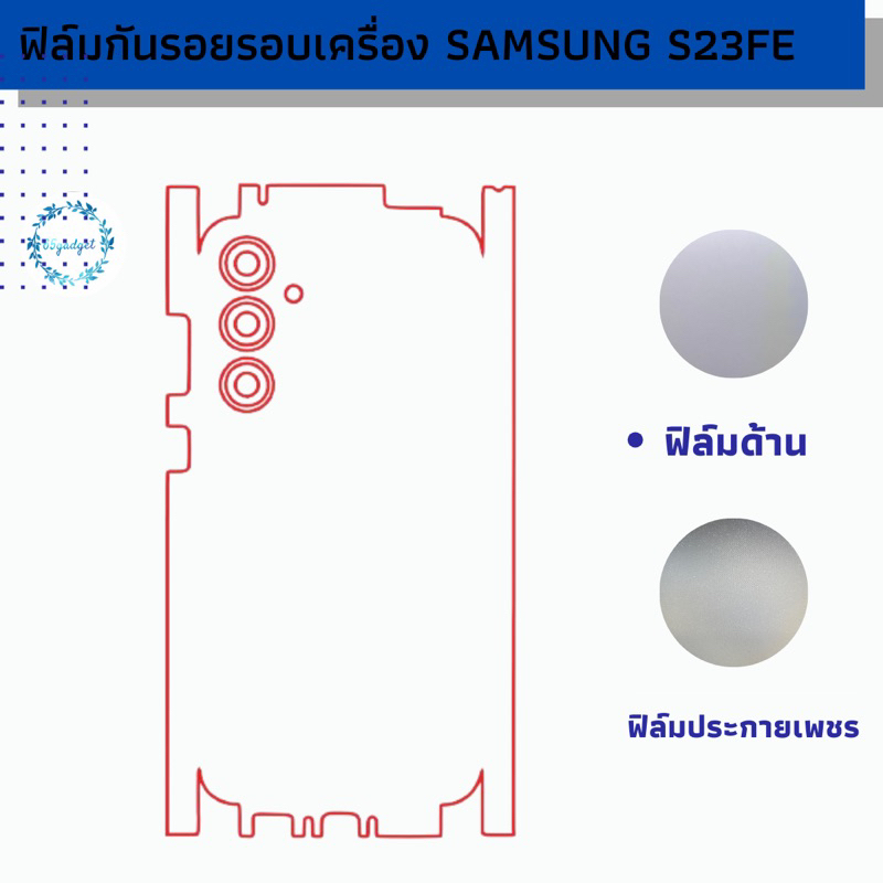 samsung s23 Fe ฟิล์มกันรอยคลุมหลังเครื่อง พร้อมชุดติดตั้ง