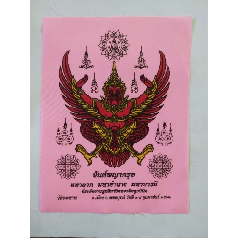 ผ้ายันต์พญาครุฑรายได้ช่วยค่าไฟวัด