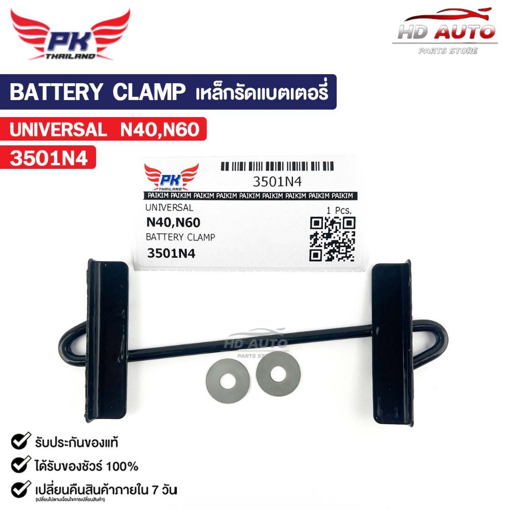 เหล็กรัดแบตเตอรี่ รถยนต์ทั่วไป N40 N60 รหัส 3501N4