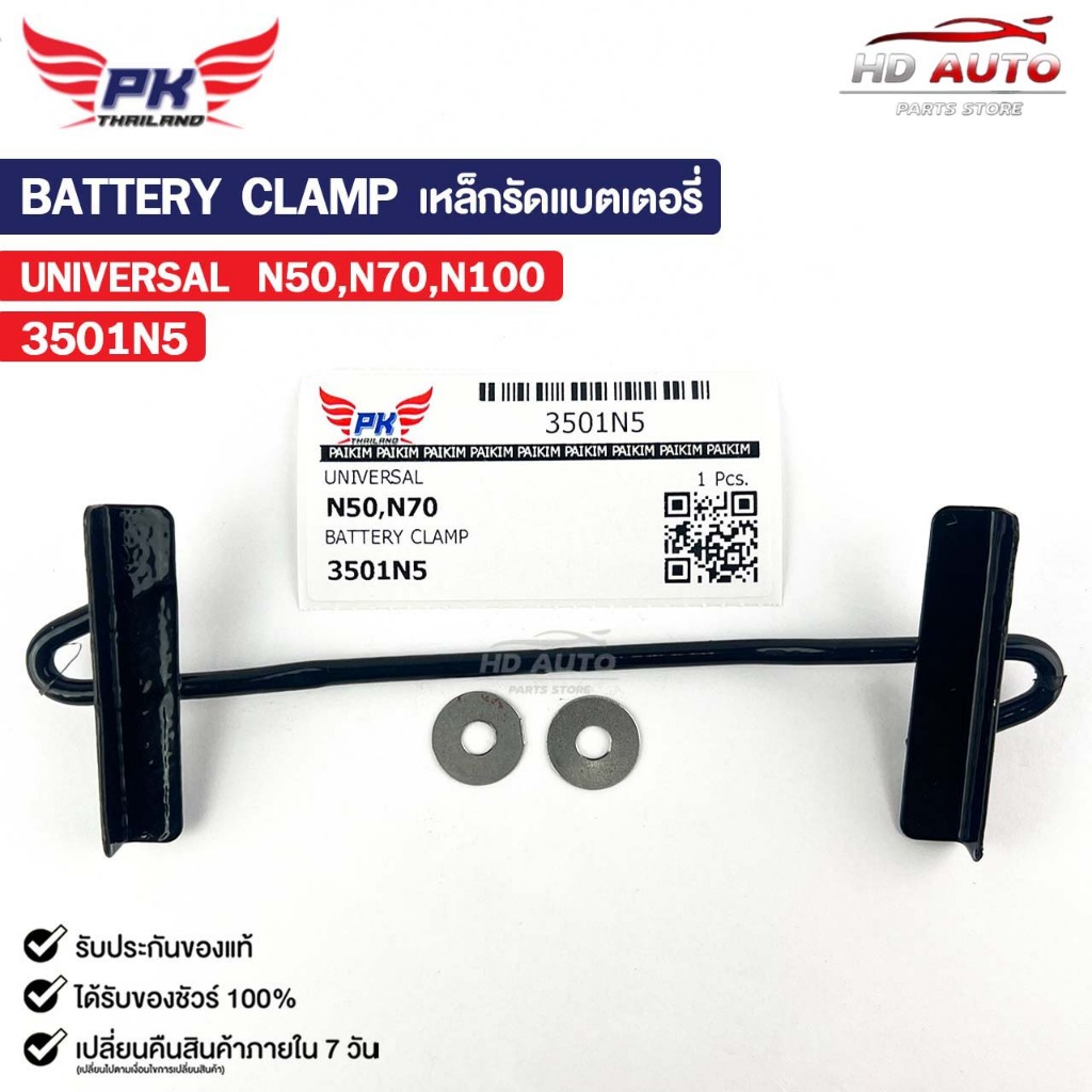เหล็กรัดแบตเตอรี่ รถยนต์ทั่วไป N50 N70 N100 รหัส 3501N5