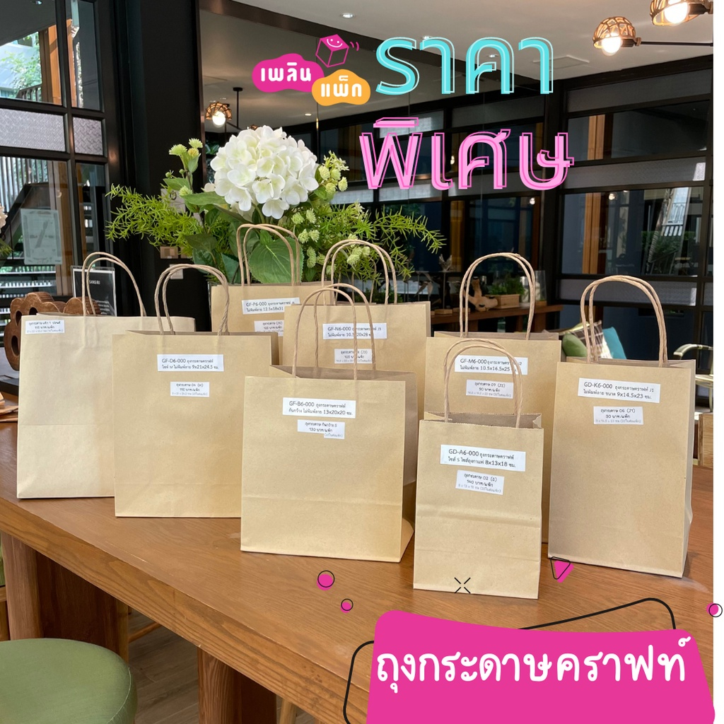 ซื้อ ถุงกระดาษคราฟท์ หูหิ้ว หลายขนาด ขายเป็นแพ็ก ราคาพิเศษ