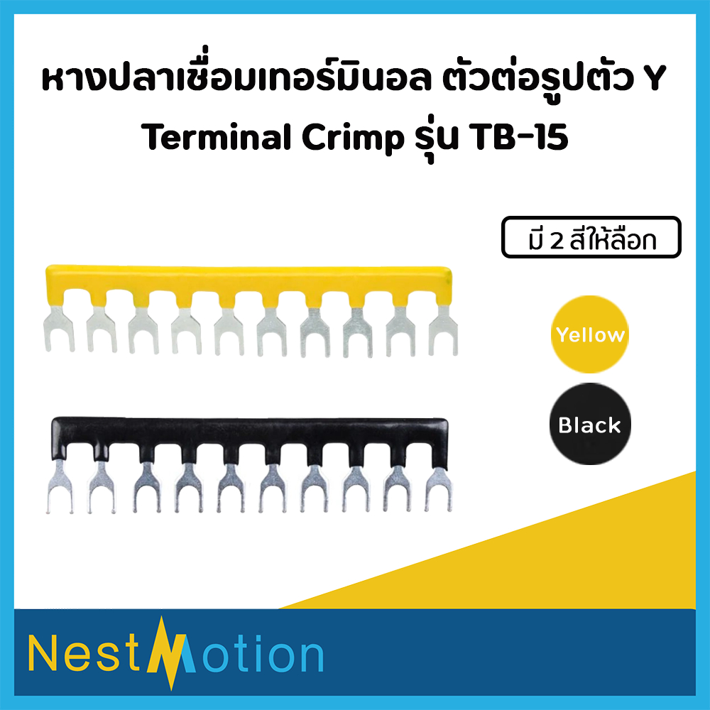 Terminal Crimp หางปลาเชื่อมเทอร์มินอลแถบเชื่อม 25A (ราคาต่อชิ้น) ตัวต่อรูปตัว Y ห่างปลาแถว รุ่นTB-15