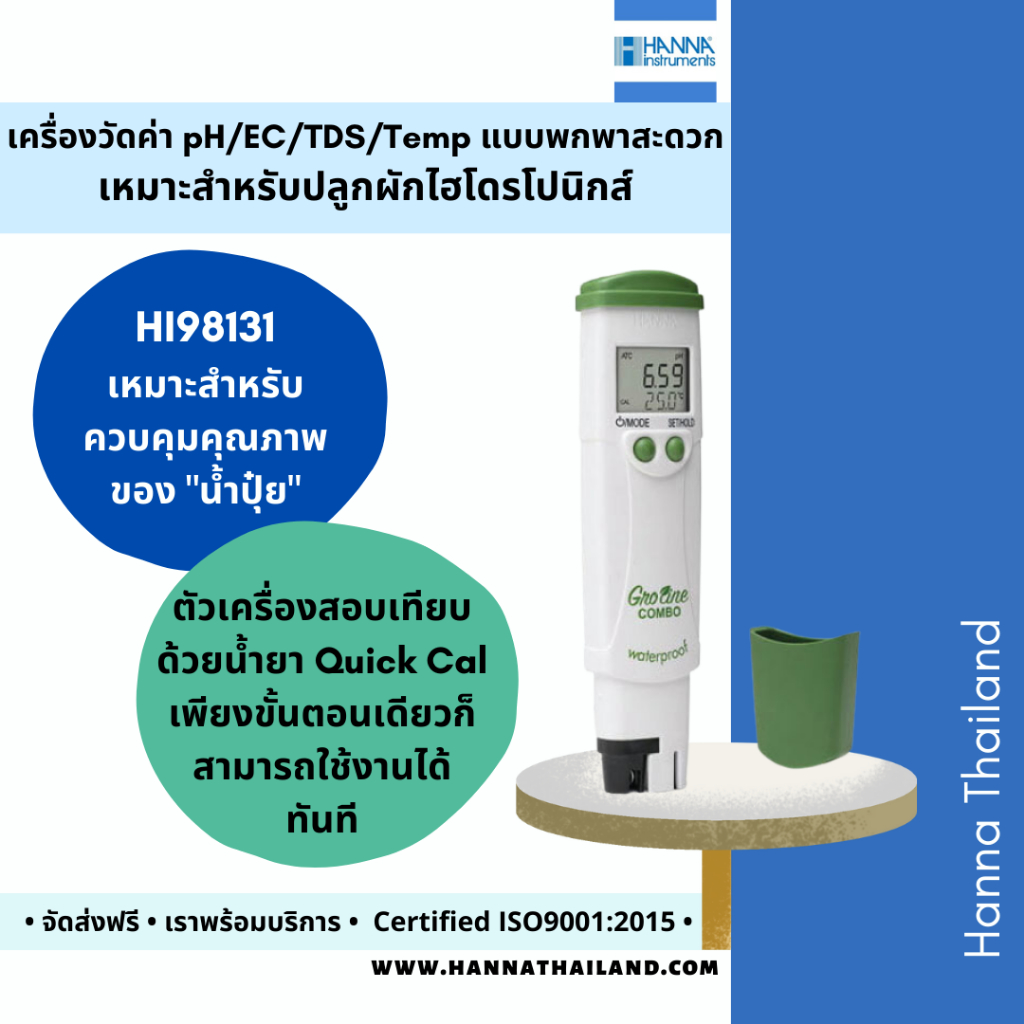 เครื่องวัดค่าน้ำ 4 in 1 pH/EC/TDS/Temp สำหรับการปลูกผักไฮโดรโปนิกส์ ยี่ห้อ Hanna รุ่นHI98131