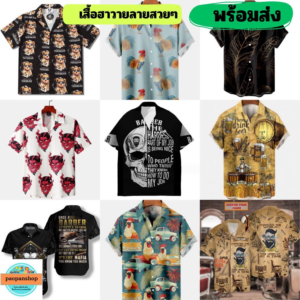 พร้อมส่ง เสื้อฮาวาย ไซส์ S- 5 XL ลายสวยๆ