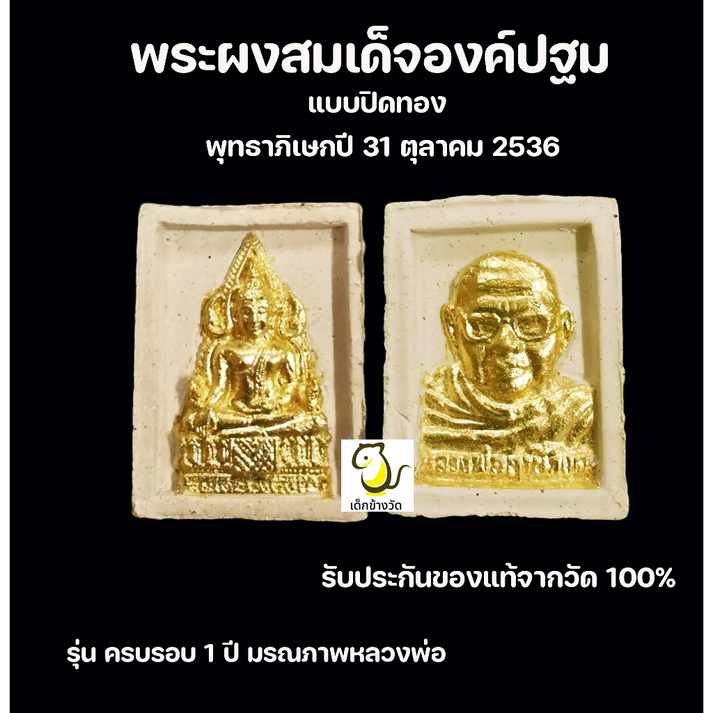 พระผงสมเด็จองค์ปฐม   หลวงพ่อฤาษีลิงดำ วัดท่าซุง  รุ่นครบรอบ 1 ปี มรณภาพหลวงพ่อ  รับประกันของแท้จากวั