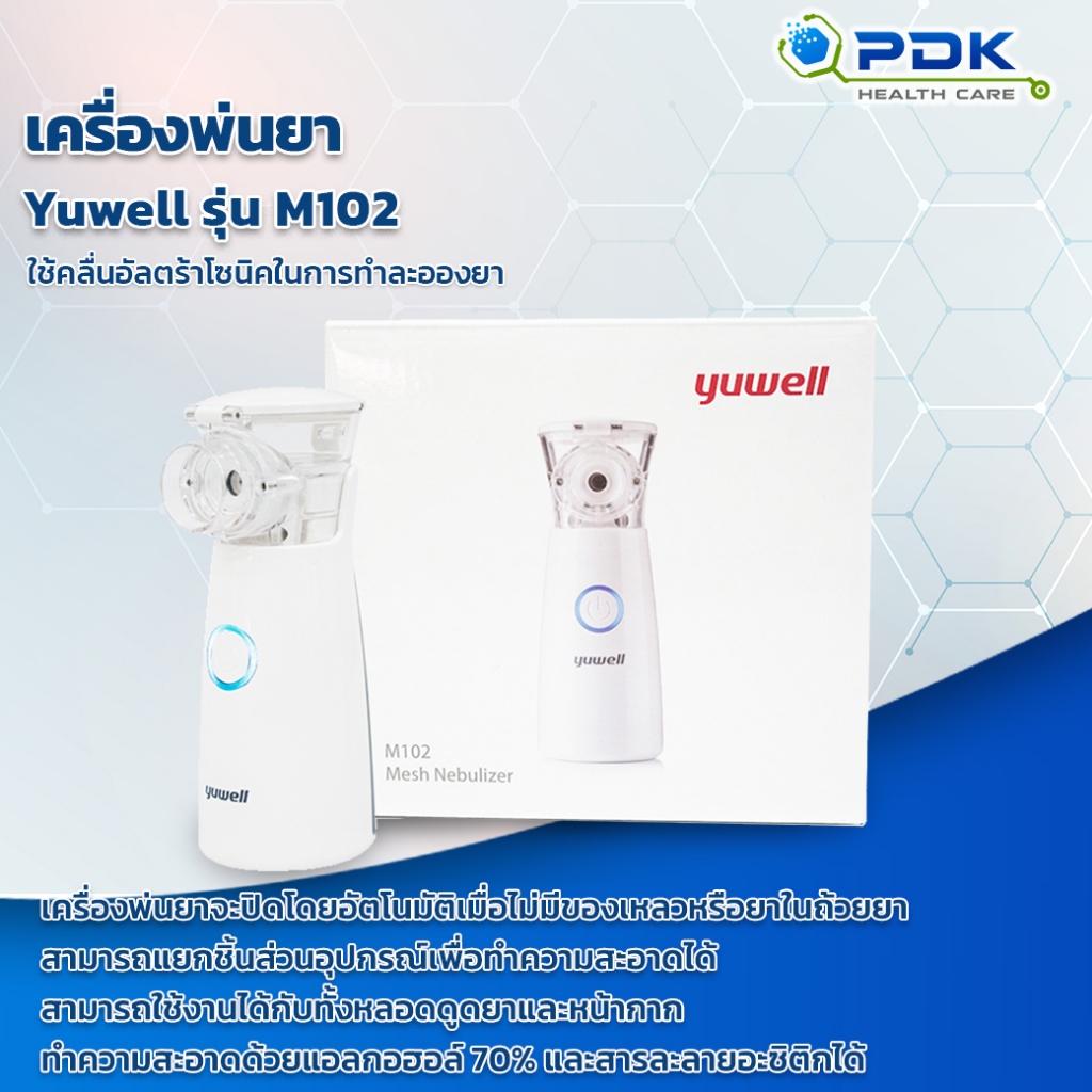 เครื่องพ่นยา Yuwell รุ่น M102