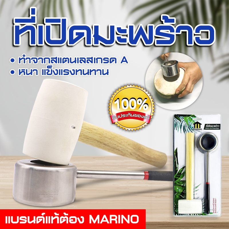 Monza อุปกรณ์เปิดมะพร้าว ที่เจาะมะพร้าว แบรนด์แท้ Marino สแตนเลสพร้อมค้อนทุบ มะพร้าว No.Y237-SILVER Y1908