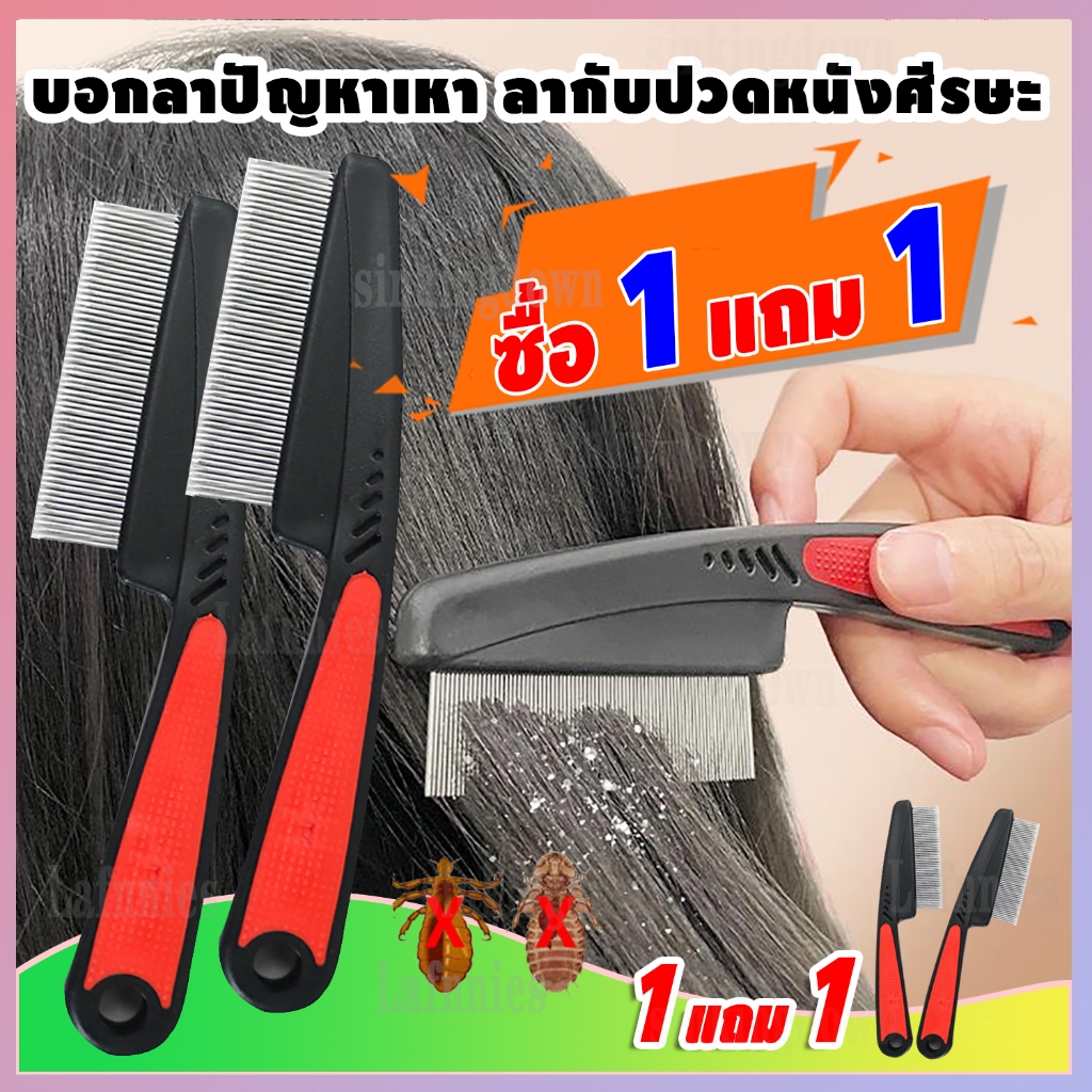 [ซื้อ 1 แถม 1] หวีสางเหาไข่เหาก็หวีได้หมดขจัดเหาเป็นเรื่องง่ายเครื่องดูดเหา หวีเหาสางไข่เหาหวีดูดเหากำจัดเหาหวีเสนียดไฟฟ