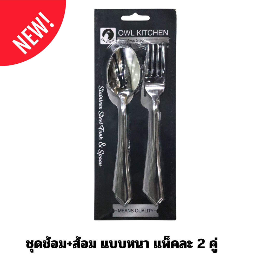 ชุดช้อม+ส้อม อย่างหนา แพ็คละ 2 คู่ Owl kitchen DKIS-10T