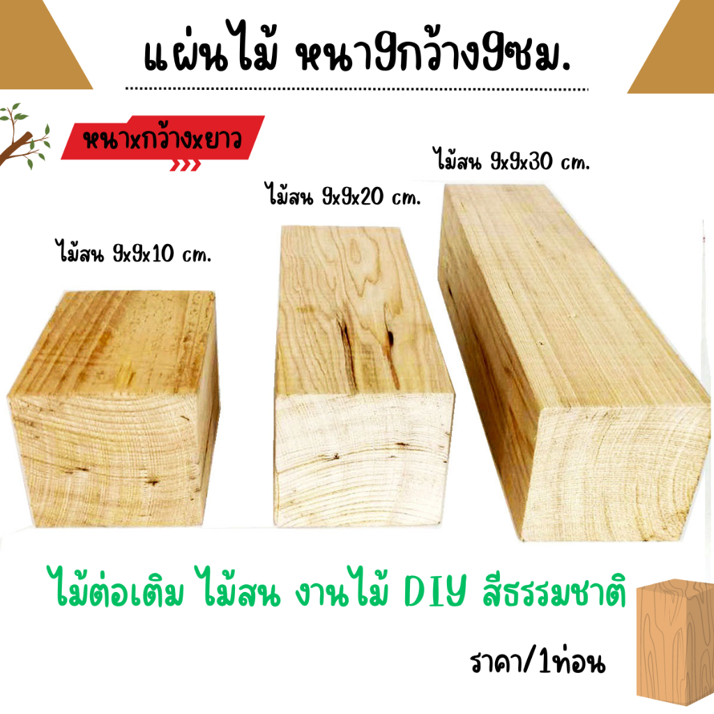 แผ่นไม้ หนา9กว้าง9ซม.ความยาว 10-30 ซม. ไม้สนนอก ไม้สน เนื้อสวย ตกแต่ง เฟอร์นิเจอร์ ท่อนไม้ เสา เนื้อแน่น แข็งแรง BP