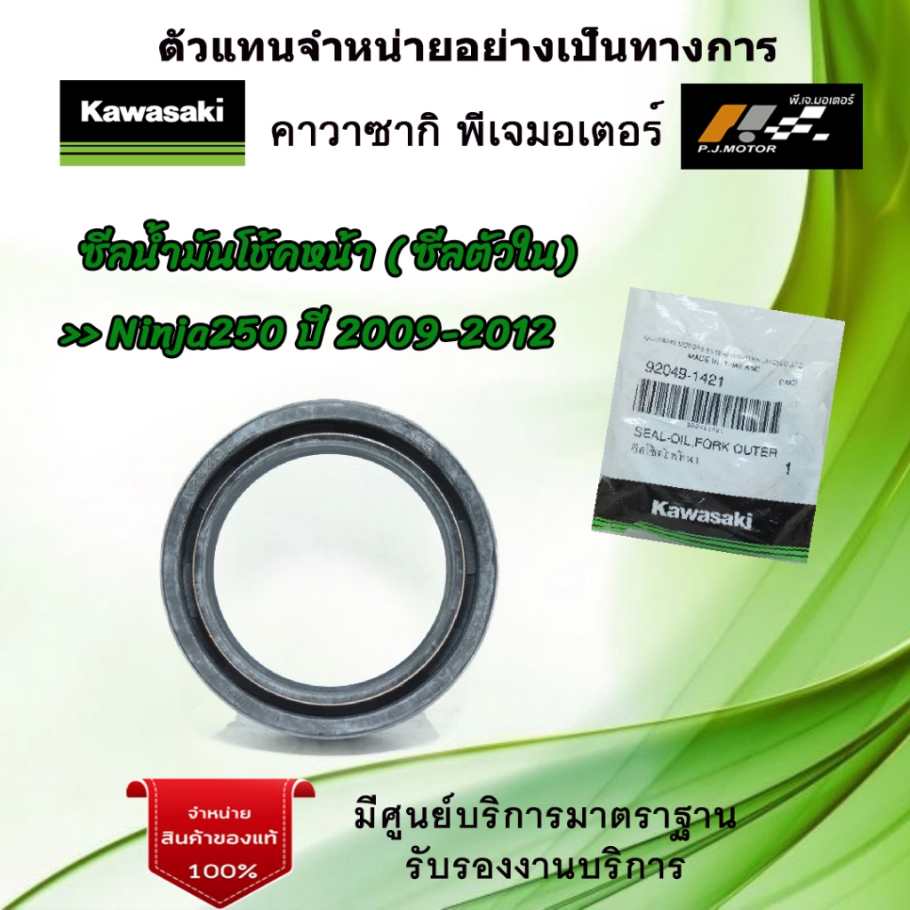 ซีลโช้คอัพหน้า ( ซีลตัวใน ) Kawasaki Ninja250 ปี 2009-12 ของแท้จากศูนย์ 100%