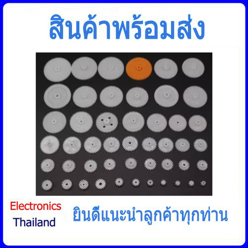 ชุดเฟือง 46 ชิ้น เฟือง เฟืองพลาสติก แกนเกียร์ เกียร์หนอน เซ็ต 46 ชิ้น (พร้อมส่งในไทย)