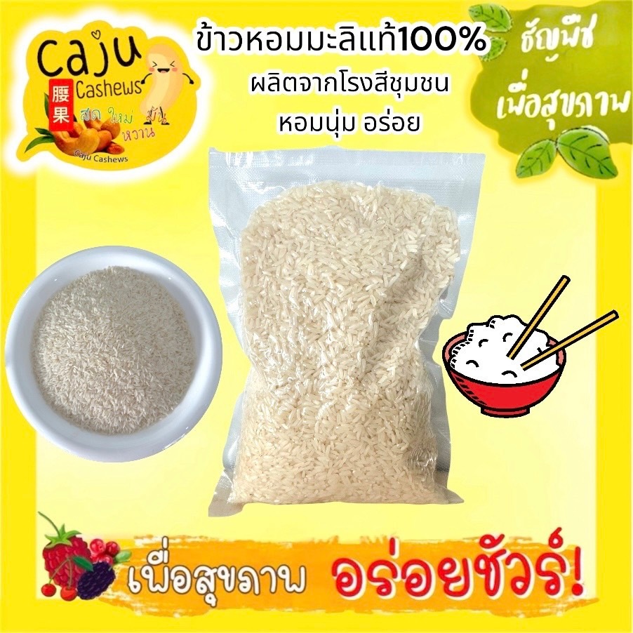 ข้าวหอมมะลิ แท้100% (Thai Jasmine Rice) ผลิตจากโรงสีชุมชน หอม นุ่มอร่อย ขนาด 400g / 600g / 1kg