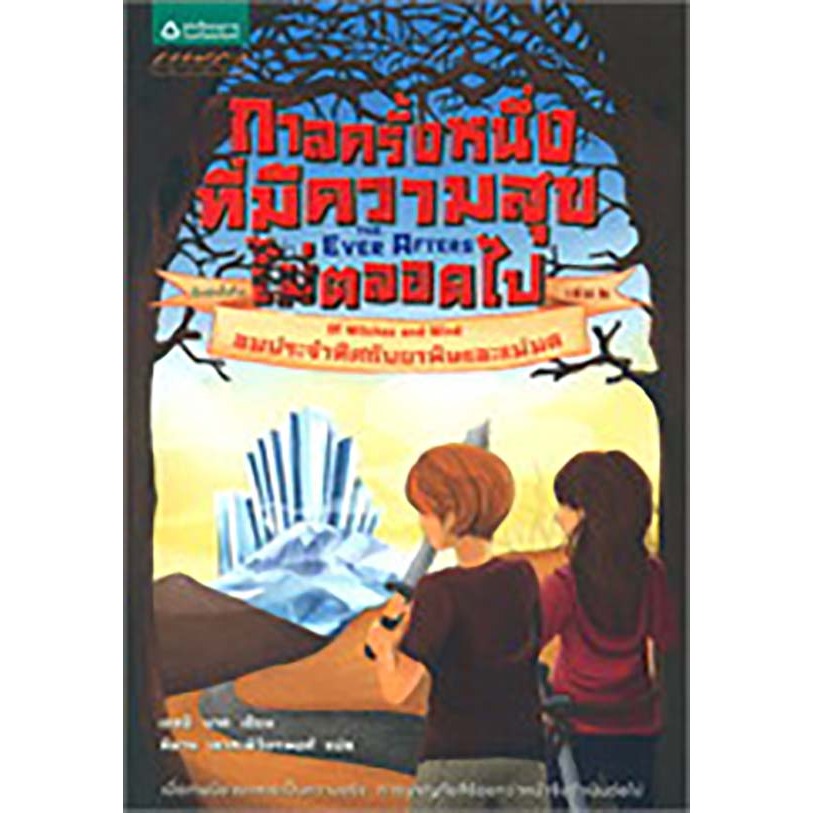 กาลครั้งหนึ่งที่มีความสุข (ไม่) ตลอดไป เล่ม 2 ลมประจำทิศกับยาพิษและแม่มด จำหน่ายโดย  ผศ. สุชาติ สุภาพ