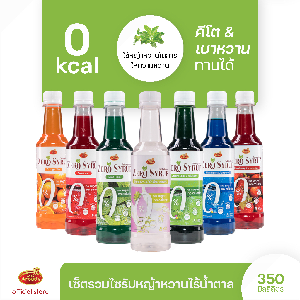 Arcady Zero Syrup อาเคดี้ ไซรัปคีโต น้ำเชื่อมหญ้าหวาน ไม่มีน้ำตาล 0 แคล