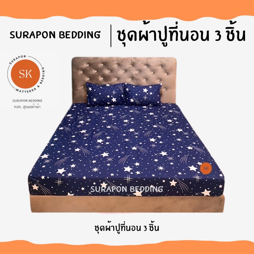 Surapon : ชุดผ้าปู 3 ชิ้น ผ้าปูที่นอน 1 ผืน ปลอกหมอน 2 ใบ