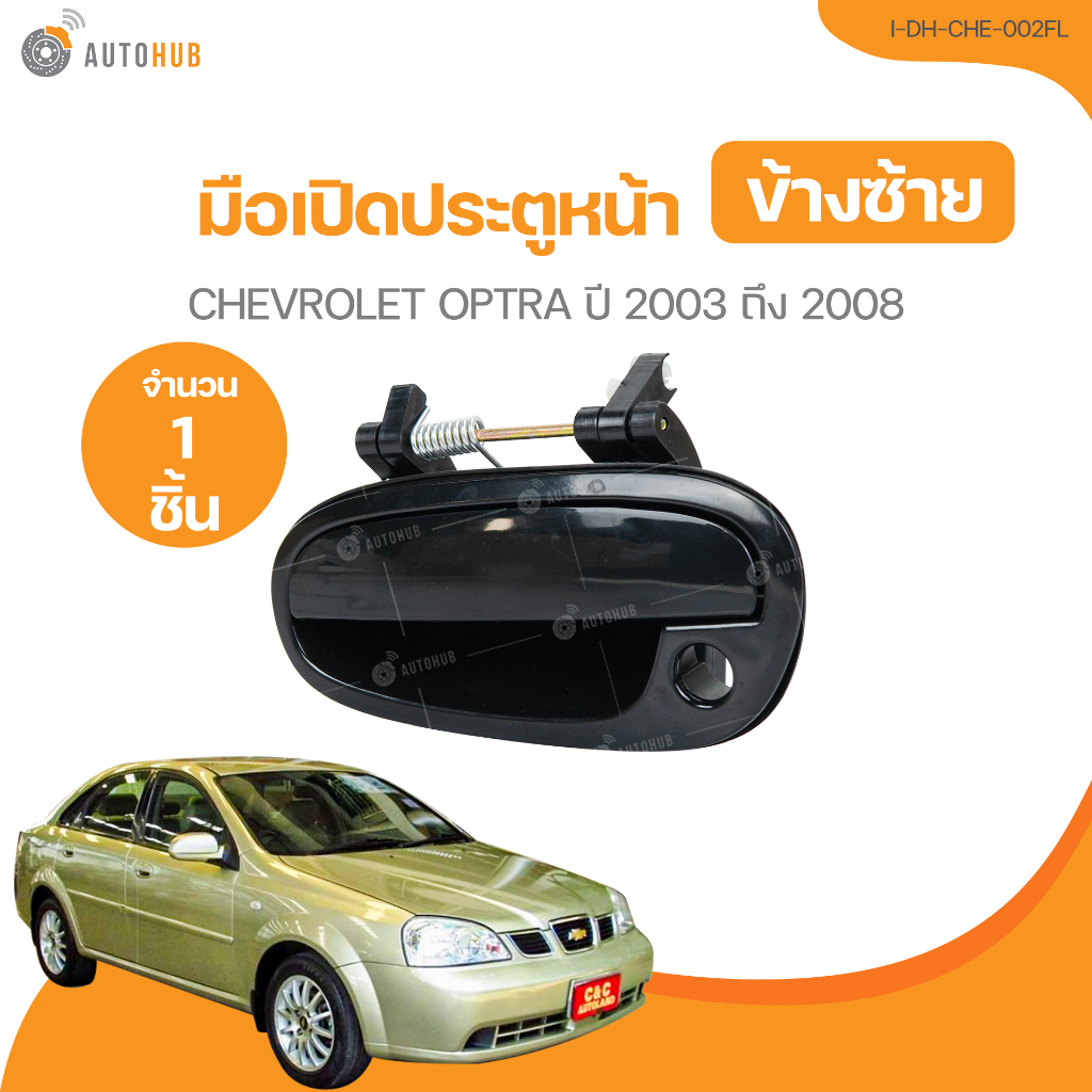 มือเปิดประตู CHEVROLET OPTRA ปี 2003 ถึง 2008 (I-DH-CHE-002FL) (1 ชิ้น) | AUTOHUB