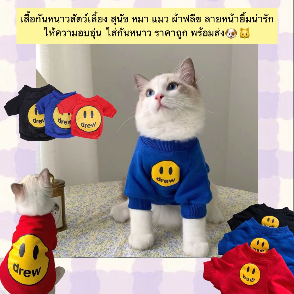 MG-815 เสื้อกันหนาวสัตว์เลี้ยง สุนัข หมา แมว ผ้าฟลีซ ลายหน้ายิ้มน่ารัก ให้ความอบอุ่น ใส่กันหนาว ราคาถูก พร้อมส่ง 🐶🐱❄️