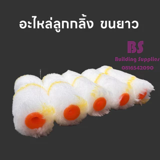 อะไหล่ลูกกลิ้ง2IN1 ทาสี ขนแกะแท้ อะไหล่ลูกกลิ้งสีน้ำมัน 4 นิ้ว ก้าน 17นิ้วและ26 นิ้วของดี ลูกกลิ้งอะคริลิค