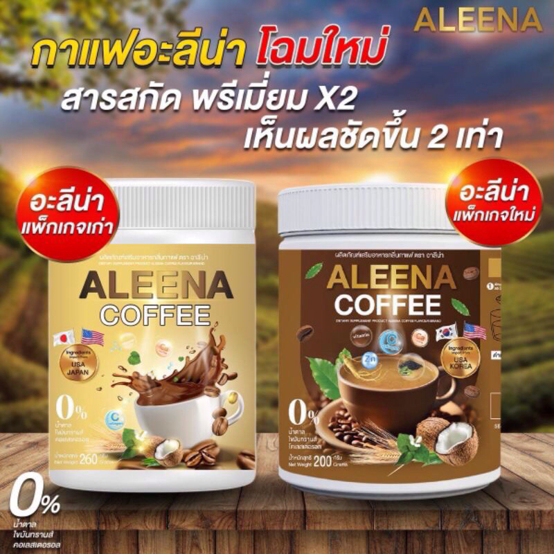 โฉมใหม่ !!เข้มข้น X2 💓 Aleena coffee กาแฟอะลีน่า บำรุงสายตา กระดูก ข้อ แก้ปวดเมื่อย เพิ่มภูมิคุ้มกัน