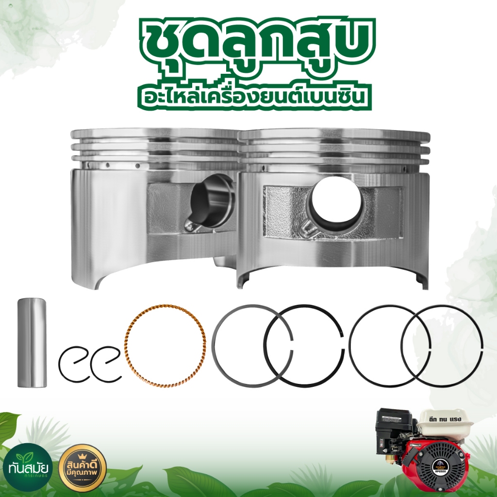 ชุดลูกสูบ เครื่องยนต์เบนซิน 5.5HP ,6.5HP ,7.5HP อะไหล่เครื่องปั๊มน้ำ เครื่องสูบน้ำ เกรดA