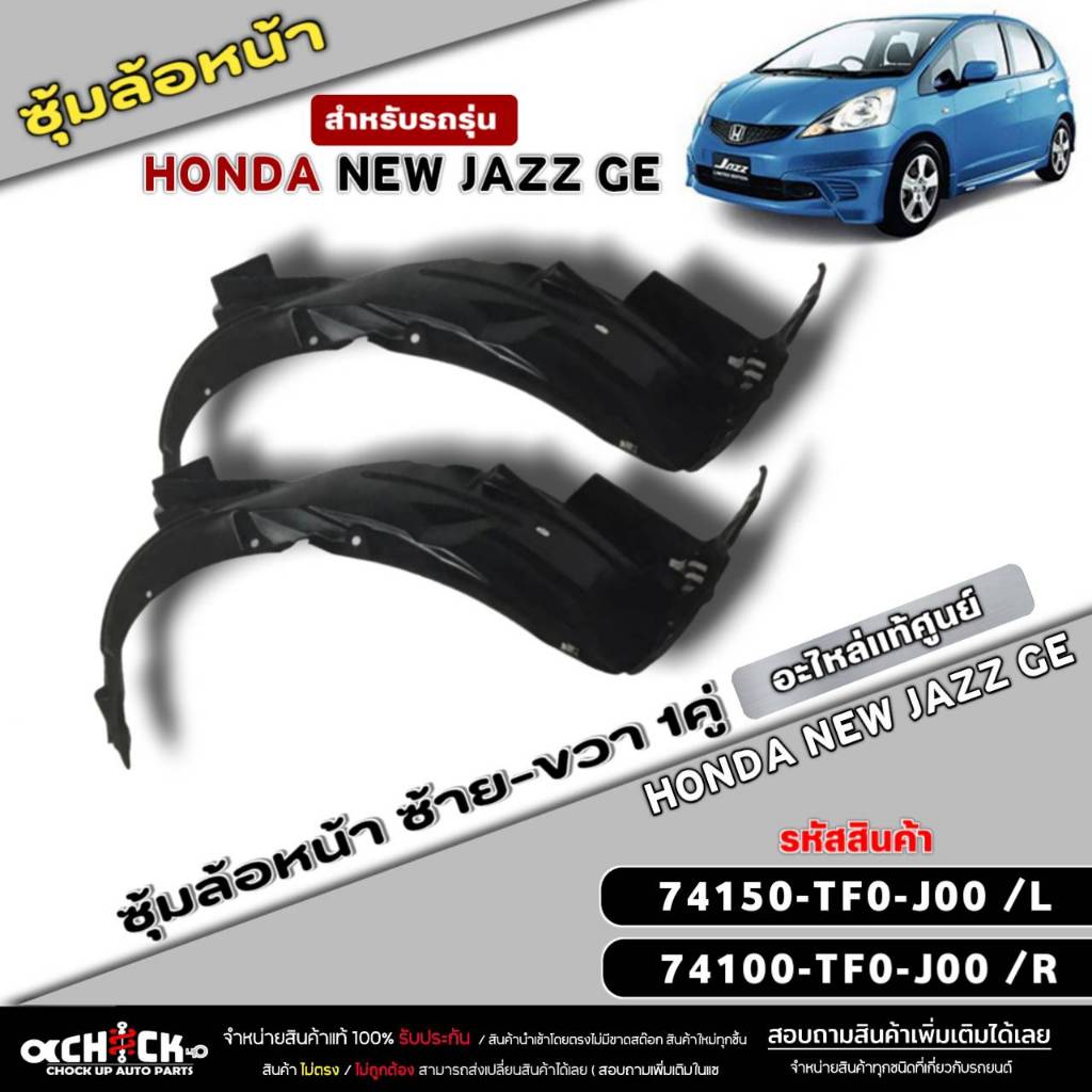 ซุ้มล้อหน้า Honda New Jazz'09 GE พลาสติกซุ้มล้อหน้าแท้ศูนย์ รหัส(ซ้าย74150-TF0-J00/ขวา74100-TF0-J00) ตัวเลือก 1ข้าง/1คู่