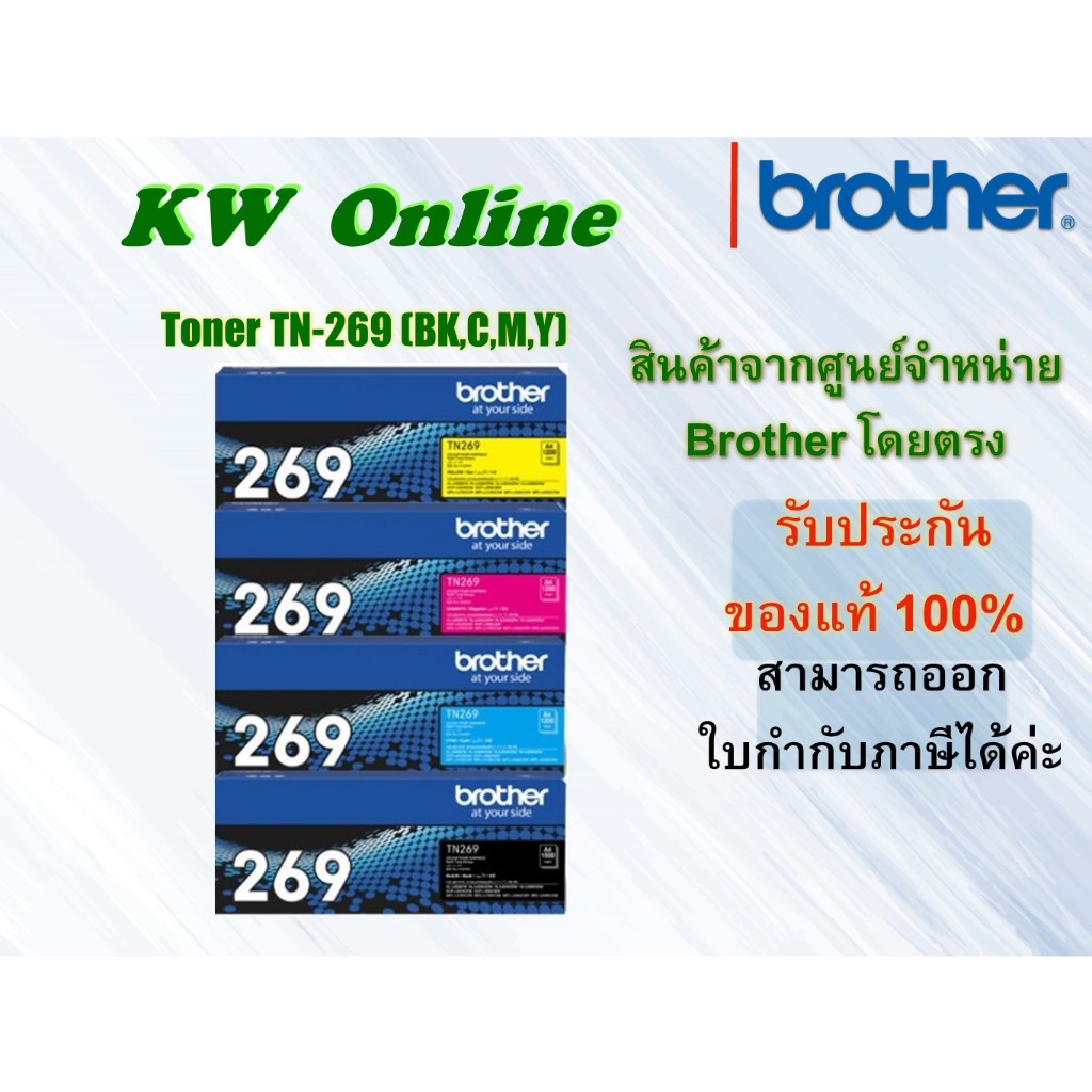 Toner Original BROTHER TN-269 BK C M Y ใช้กับรุ่น DCP-L3560CDW MFC-L3760CDW MFC-L8390CDW