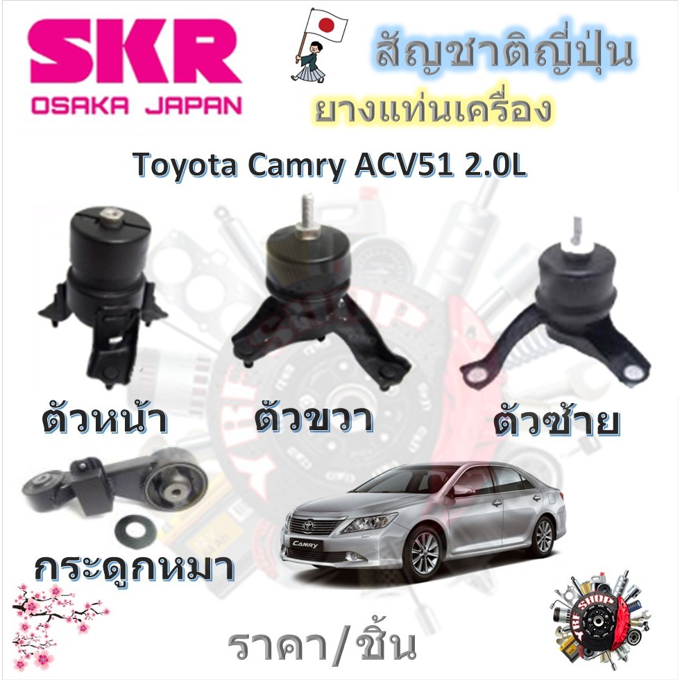 SKR ยางแท่นเครื่อง ยางแท่นเกียร์ Toyota Camry ACV51 2.0L (ราคาต่อ 1 ชิ้น) มาตรฐานแท้โรงงาน