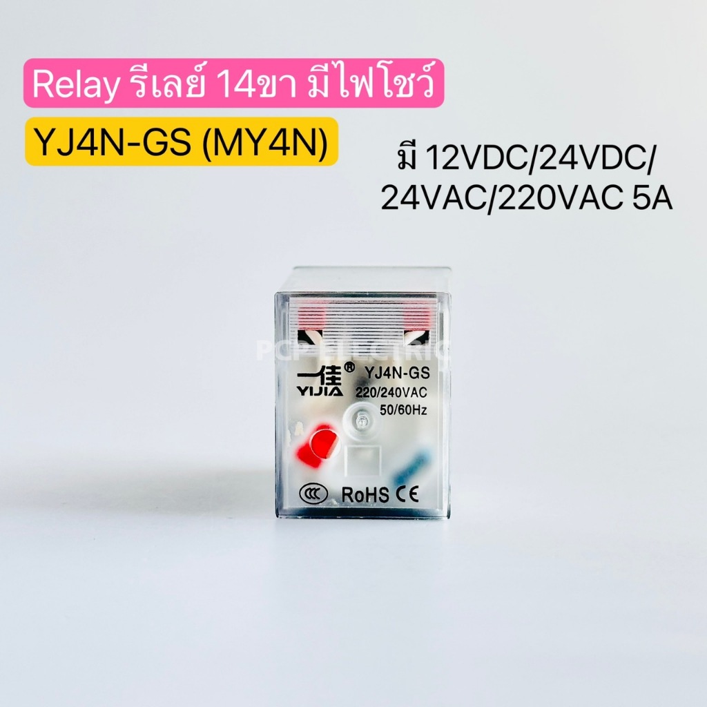 YJ4N-GS (MY4N) Relay รีเลย์ 14ขา มีไฟโชว์ มี12VDC,24VDC,24VAC,220VAC 5A พีซีพี PCPelectric สินค้าพร้
